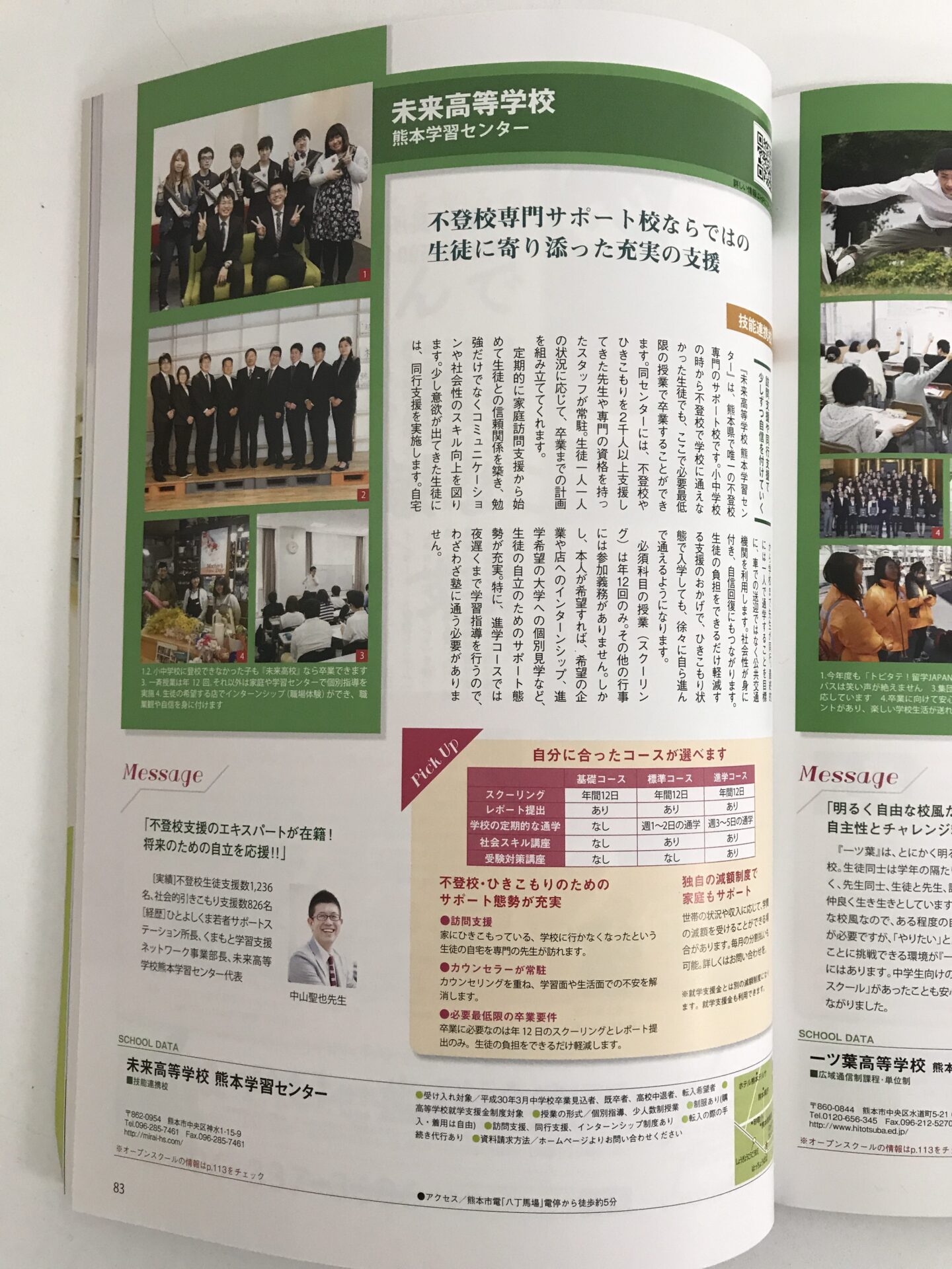 進学ナビ18掲載 ６月２３日 不登校専門 通信制高校普通科 未来高校 くまもと学習センター
