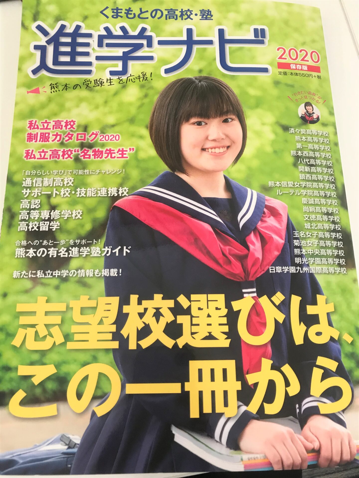 進学ナビに掲載されます 19年6月25日 不登校専門 通信制高校普通科 未来高校 くまもと学習センター